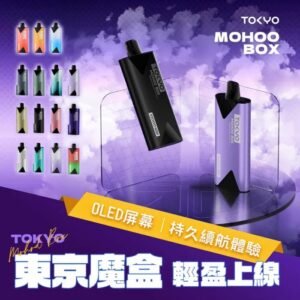 TOKYO Mohoo Box 東京魔盒電子煙主機煙桿｜15色可選｜長效續航